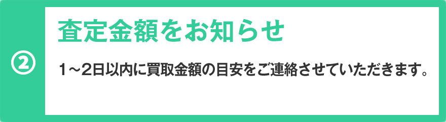 査定金額をお知らせ