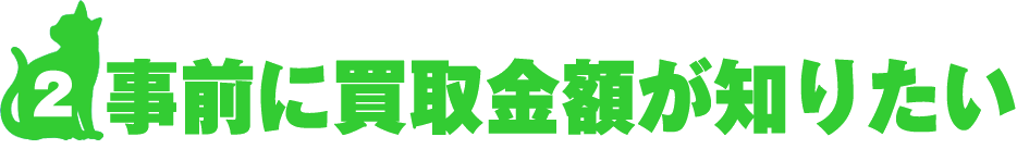 事前に買取金額が知りたい