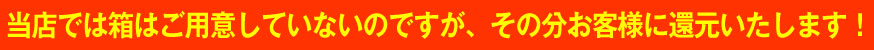 箱はお客様でご用意ください